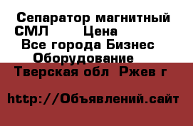 Сепаратор магнитный СМЛ-100 › Цена ­ 37 500 - Все города Бизнес » Оборудование   . Тверская обл.,Ржев г.